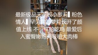 ★☆福利分享☆★一代炮王疯狂的做爱机器【山鸡岁月】不常被人操的美人妻，水真的多，一舔就有，插得嗷嗷叫好爽啊！ (2)