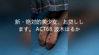 新・绝対的美少女、お贷しします。 ACT68 波木はるか