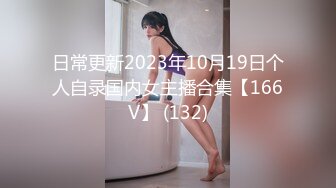 日常更新2023年10月19日个人自录国内女主播合集【166V】 (132)