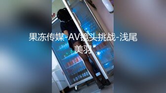 果冻传媒-AV镜头挑战-浅尾美羽