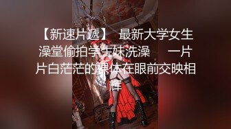 【新片速遞】   ✨「汝工作室」华裔小伙干洋妞 巨尻邻居忘记带钥匙求帮忙结果发生了关系没想到是个电动马达臀