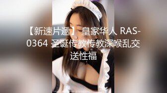 【新速片遞】 皇家华人 RAS-0364 圣诞传教传教深喉乱交送性福