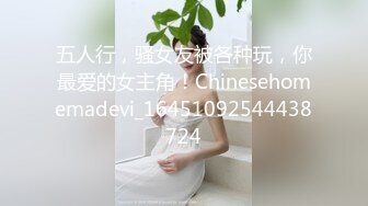 五人行，骚女友被各种玩，你最爱的女主角！Chinesehomemadevi_16451092544438724