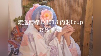 渡邊傳媒 DB018 內射Ecup女孩 娜娜