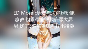 ED Mosaic男友無法滿足粉鮑家教老師 偷偷跟我許願大屌男 找了3個輪番瘋狂輸出後潮吹了