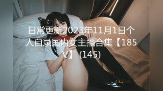 日常更新2023年11月1日个人自录国内女主播合集【185V】 (145)