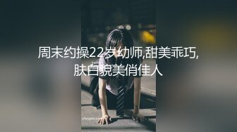 偷情实拍约炮大神Amore真实偷情超反差教师素人妻虐操母狗调教 人前老师 背后母狗 高清1080P原版