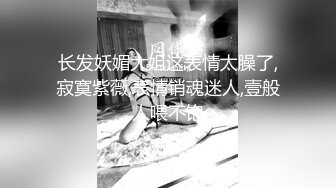 19岁学生妹寂寞无比，自己插出白浆给我看