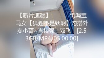 【新片速遞】  ❤️❤️饥渴宝马女【狐狸不是妖啊】勾搭外卖小哥~直接强上双飞！[2.53GB/MP4/05:00:00]