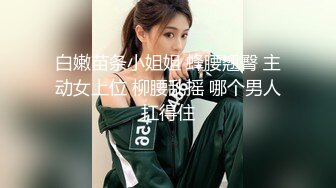    91约妹达人泡良大佬业余玩外围，苗条御姐高颜值，风骚妩媚真尤物水印