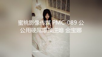 蜜桃影像传媒 PMC-089 公公用硬屌爆操逆媳 金宝娜