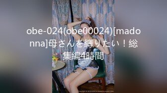 obe-024(obe00024)[madonna]母さんを縛りたい！総集編4時間