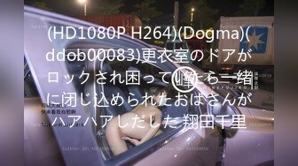 (HD1080P H264)(Dogma)(ddob00083)更衣室のドアがロックされ困っていたら一绪に闭じ込められたおばさんがハアハアしだした 翔田千里