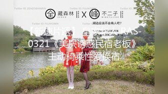 【新速片遞】 皇家华人 RAS-0321《美屄诱惑民宿老板》主动骑乘性爱换宿