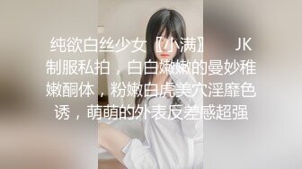 纯欲白丝少女〖小满〗❤️JK制服私拍，白白嫩嫩的曼妙稚嫩酮体，粉嫩白虎美穴淫靡色诱，萌萌的外表反差感超强