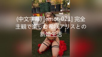 (中文字幕) [emot-021] 完全主観で楽しむ希咲アリスとの新婚生活