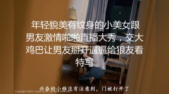  年轻貌美有纹身的小美女跟男友激情啪啪直播大秀，交大鸡巴让男友掰开逼逼给狼友看特写