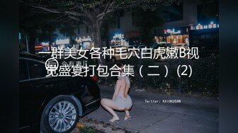 一群美女各种毛穴白虎嫩B视觉盛宴打包合集（二） (2)