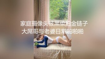   家庭摄像头被黑偸拍金链子大屌哥与老婆日常啪啪啪