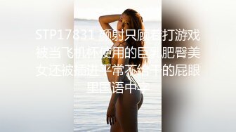 STP17831 颜射只顾着打游戏被当飞机杯使用的巨乳肥臀美女还被插进平常不给干的屁眼里国语中字