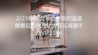 5/4最新 墙上巨物后入极品尤物蜜桃臀直至蜜穴深处VIP1196