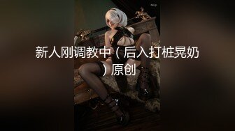 《贵在真实㊙️精品破_解》“老公不要停，好舒服”近景欣赏10对男女滚床单~激情四射堪比A片现场~出轨人妻换上连体情趣与小伙大战 (9)