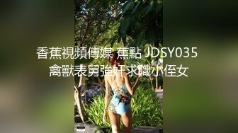 ⚫️⚫️宅男女神！推特可欲可甜绝粉福利姬【仙仙桃】收费作品，黑丝高跟兔耳朵，珍珠链内内紫薇高潮喷水大量