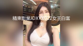 精東影業JDXYX012女王白富美