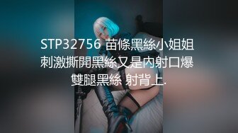 STP32756 苗條黑絲小姐姐 刺激撕開黑絲又是內射口爆 雙腿黑絲 射背上.