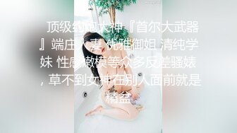 【新片速遞】❤️《最牛龙凤胎乱伦》2 妥妥气质美少女 给姐姐买情趣套装 