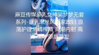 麻豆传媒豪乳女神吴梦梦无套系列-豪乳黑丝风骚家政妇 浪荡护理激情榨精 高潮内射 高清720P原版首发