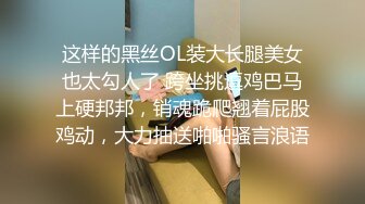 这样的黑丝OL装大长腿美女也太勾人了 跨坐挑逗鸡巴马上硬邦邦，销魂跪爬翘着屁股鸡动，大力抽送啪啪骚言浪语