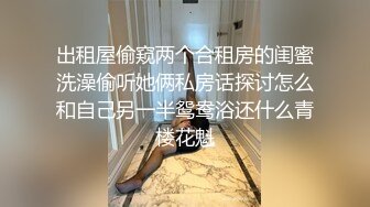 极品反差淫婊！OF火爆NTR顶级绿帽骚妻【牛奶巧克力】最新私拍，参加淫乱俱乐部品味各种猛男3P乱交 (20)