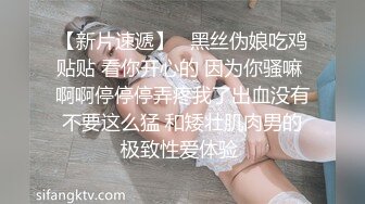 【新片速遞】   黑丝伪娘吃鸡贴贴 看你开心的 因为你骚嘛 啊啊停停停弄疼我了出血没有不要这么猛 和矮壮肌肉男的极致性爱体验 