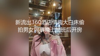 新流出360酒店情趣大白床偷拍男女同事晚上加班后开房