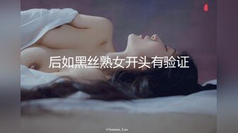 后如黑丝熟女开头有验证