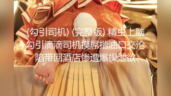 (勾引司机) (完整版) 精虫上脑勾引滴滴司机摸屌揩油口交沦陷带回酒店惨遭爆操泄欲