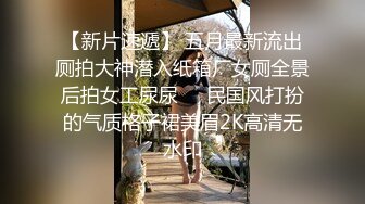 ★☆全网推荐☆★“好想被爸爸的鸡巴肏，下面一直在流水”超嗲呻吟声，各种淫语，在校极品反差女神【皮卡秋】定制，各种道具紫薇喷水 (3)