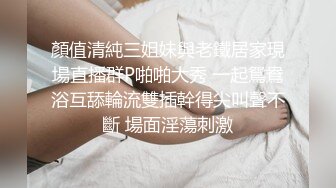 顏值清純三姐妹與老鐵居家現場直播群P啪啪大秀 一起鴛鴦浴互舔輪流雙插幹得尖叫聲不斷 場面淫蕩刺激