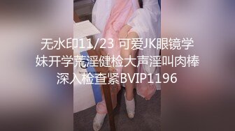 无水印11/23 可爱JK眼镜学妹开学荒淫健检大声淫叫肉棒深入检查紧BVIP1196