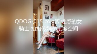 QDOG-015 cola酱 性感的女骑士 扣扣传媒 x 七度空间