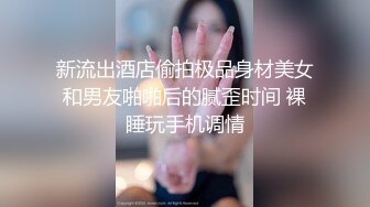 新流出酒店偷拍极品身材美女和男友啪啪后的腻歪时间 裸睡玩手机调情