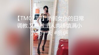 【TM0137】娇弱女仆的日常调教.又是被主人肉棒填满小穴的一天 #丽萨