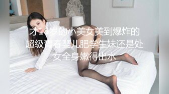 极品性感美女【花腿沐兮】露脸跳舞~收费房道具自慰双插~口交做爱【33V】 (12)