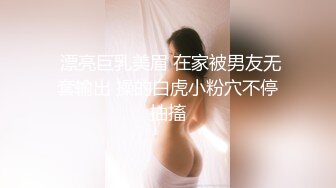  漂亮巨乳美眉 在家被男友无套输出 操的白虎小粉穴不停抽搐