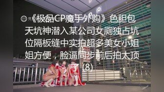 《极品CP魔手外购》色胆包天坑神潜入某公司女厕独占坑位隔板缝中实拍超多美女小姐姐方便，脸逼同步前后拍太顶了 (8)