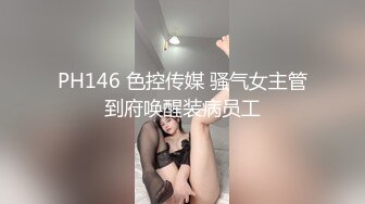 PH146 色控传媒 骚气女主管到府唤醒装病员工