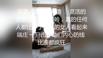 风骚人妻少妇偷情㊙️灵活的舌头，优美的呻吟，真的任何人都比不了，有的女人看起来端庄 一旦击碎她们内心防线 比谁都疯狂