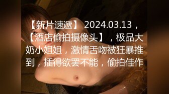 【新片速遞】 2024.03.13，【酒店偷拍摄像头】，极品大奶小姐姐，激情舌吻被狂暴推到，插得欲罢不能，偷拍佳作