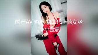 国产AV 杏吧 富二代下药女老师 小金晨